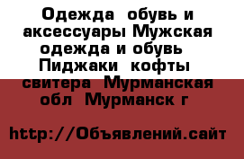 Одежда, обувь и аксессуары Мужская одежда и обувь - Пиджаки, кофты, свитера. Мурманская обл.,Мурманск г.